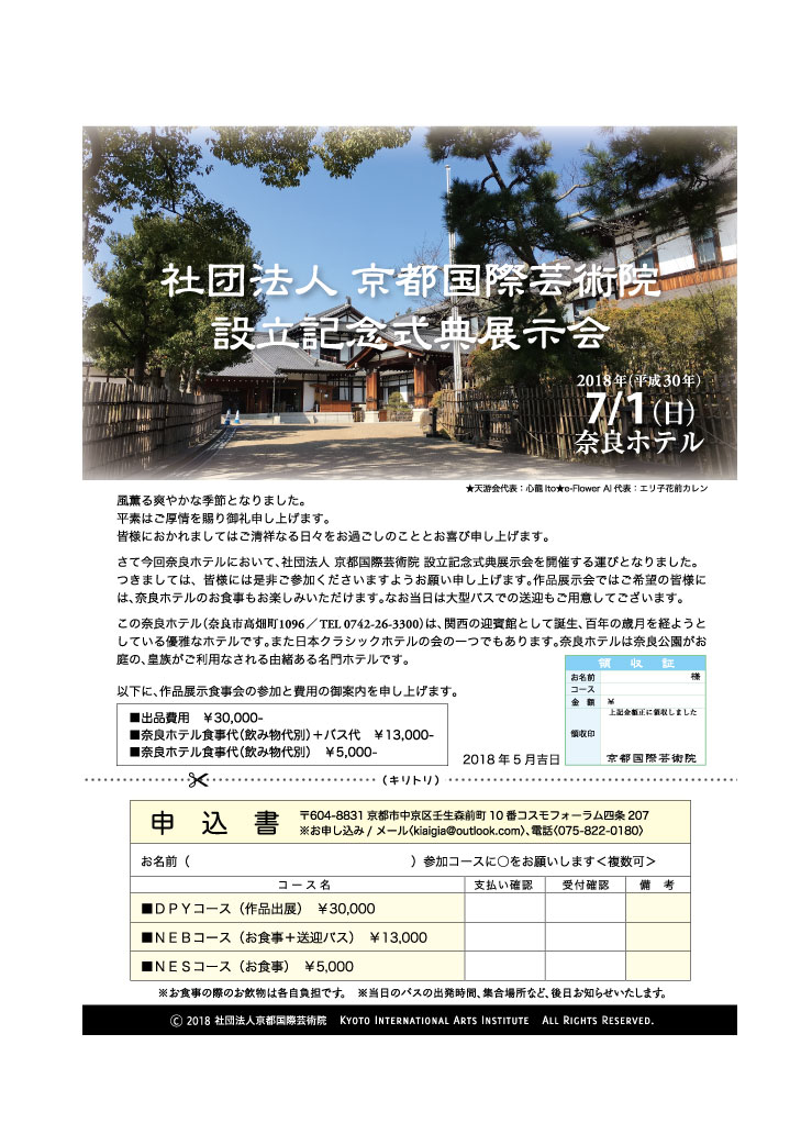京都国際芸術院記念式典奈良ホテル7月1日（金）案内チラシ