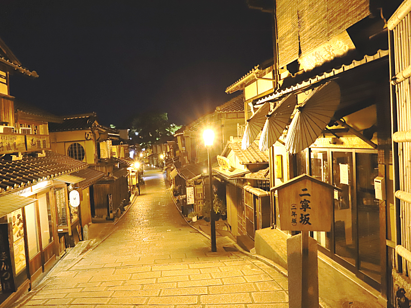 二年坂（二寧坂）夜景